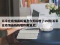 石家庄疫情最新消息今天新增了15例(石家庄疫情最新新增数据消息)