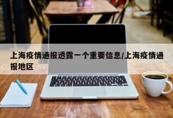 上海疫情通报透露一个重要信息/上海疫情通报地区