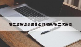 第二波感染高峰什么时候来/第二次感染