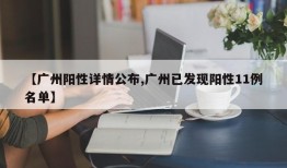 【广州阳性详情公布,广州已发现阳性11例名单】