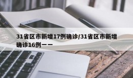 31省区市新增17例确诊/31省区市新增确诊16例一一