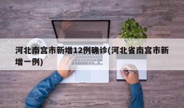 河北南宫市新增12例确诊(河北省南宫市新增一例)