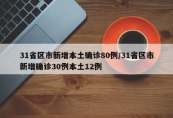31省区市新增本土确诊80例/31省区市新增确诊30例本土12例