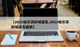 【2021哈尔滨封城通告,2021哈尔滨封城通告最新】