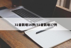 31省新增16例/31省新增17例