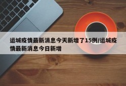 运城疫情最新消息今天新增了15例/运城疫情最新消息今日新增
