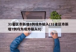 31省区市新增8例境外输入(31省区市新增7例均为境外输入9)