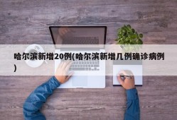 哈尔滨新增20例(哈尔滨新增几例确诊病例)