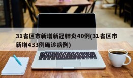 31省区市新增新冠肺炎40例(31省区市新增433例确诊病例)
