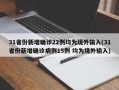 31省份新增确诊22例均为境外输入(31省份新增确诊病例15例 均为境外输入)