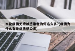 本轮疫情无症状感染者为何这么多?(疫情为什么有无症状感染者)