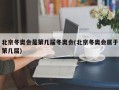 北京冬奥会是第几届冬奥会(北京冬奥会属于第几届)