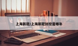 上海新冠/上海新冠封控是哪年