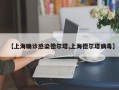 【上海确诊感染德尔塔,上海德尔塔病毒】