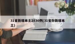 31省新增本土2830例(31省份新增本土)