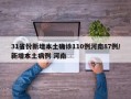 31省份新增本土确诊110例河南87例/新增本土病例 河南
