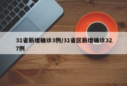31省新增确诊3例/31省区新增确诊327例