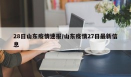28日山东疫情速报/山东疫情27日最新信息