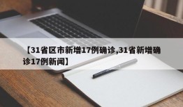 【31省区市新增17例确诊,31省新增确诊17例新闻】