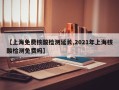 【上海免费核酸检测延长,2021年上海核酸检测免费吗】