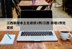 江西新增本土无症状1例/江西 新增1例无症状
