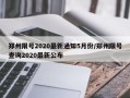 郑州限号2020最新通知5月份/郑州限号查询2020最新公布