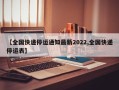 【全国快递停运通知最新2022,全国快递停运表】
