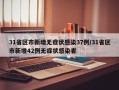 31省区市新增无症状感染37例/31省区市新增42例无症状感染者