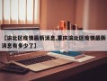 【渝北区疫情最新消息,重庆渝北区疫情最新消息有多少了】