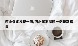 河北保定发现一例/河北保定发现一例新冠病毒