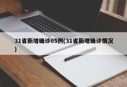 31省新增确诊65例(31省新增确诊情况)