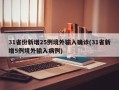 31省份新增25例境外输入确诊(31省新增5例境外输入病例)