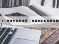 【广西钦州最新疫情,广西钦州公布最新疫情】