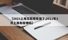 【2023上海又出现疫情了,2021年3月上海有疫情吗】