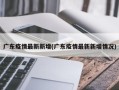 广东疫情最新新增(广东疫情最新新增情况)