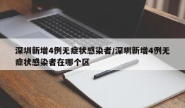 深圳新增4例无症状感染者/深圳新增4例无症状感染者在哪个区