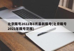 北京限号2022年8月最新限号(北京限号2021年限号范围)
