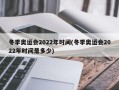 冬季奥运会2022年时间(冬季奥运会2022年时间是多少)