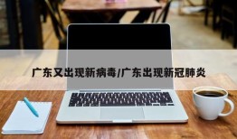 广东又出现新病毒/广东出现新冠肺炎