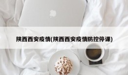 陕西西安疫情(陕西西安疫情防控停课)