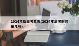 2024年新高考几天(2024年高考时间是几号)
