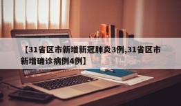 【31省区市新增新冠肺炎3例,31省区市新增确诊病例4例】
