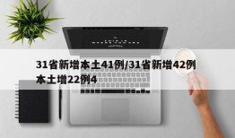 31省新增本土41例/31省新增42例 本土增22例4