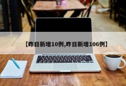 【昨日新增10例,昨日新增106例】