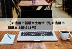 【31省区市新增本土确诊9例,31省区市新增本土确诊21例】