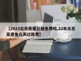 【2023元旦高速公路免费吗,22年元旦高速免几天过路费】