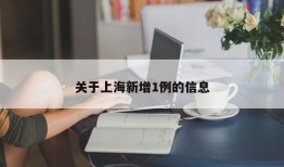 关于上海新增1例的信息