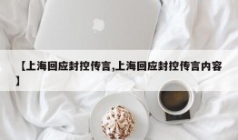 【上海回应封控传言,上海回应封控传言内容】