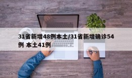 31省新增48例本土/31省新增确诊54例 本土41例
