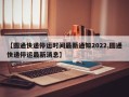 【圆通快递停运时间最新通知2022,圆通快递停运最新消息】